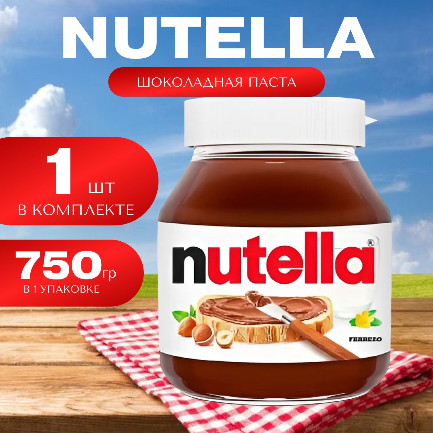 Nutella Шоколадно-ореховая паста Нутелла 1 шт. (750 гр.)