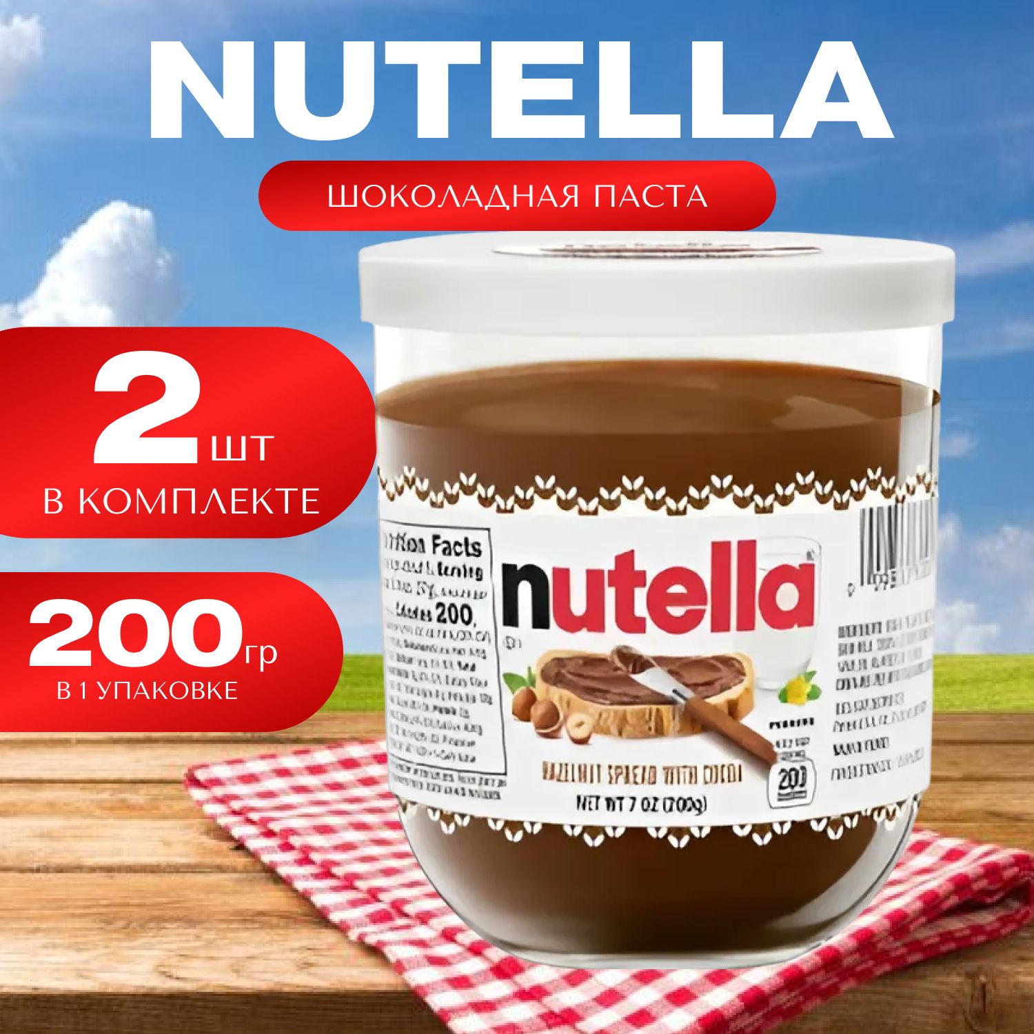 Nutella Шоколадно-ореховая паста Нутелла 2 шт. (200 гр.)