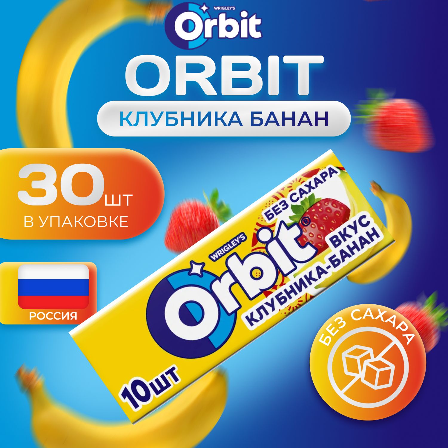 Жевательная резинка ORBIT Без сахара, Клубника-Банан, 30 шт х 13,6 г, Большая упаковка