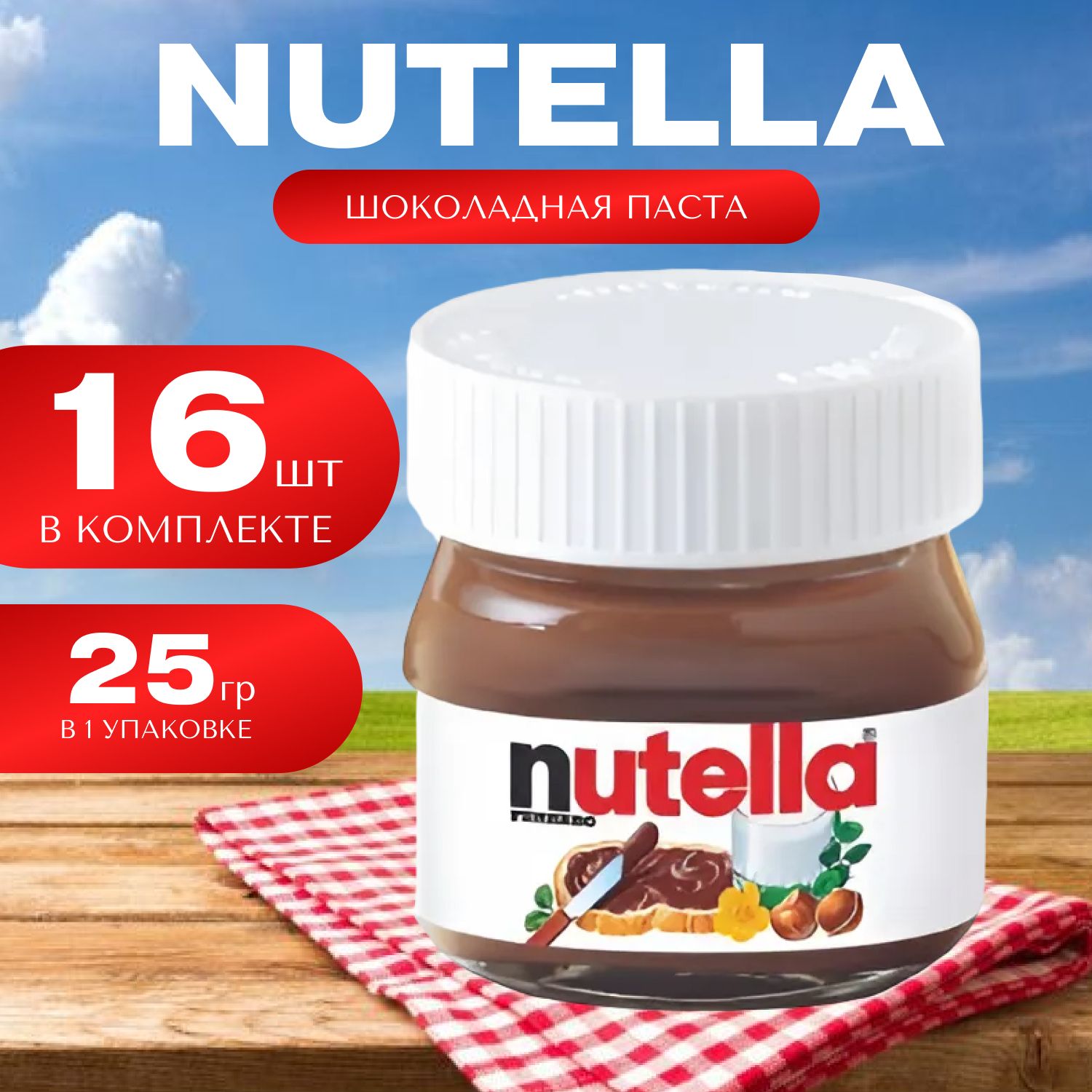 Nutella Шоколадно-ореховая паста Нутелла Mini 16 шт. (25гр.)