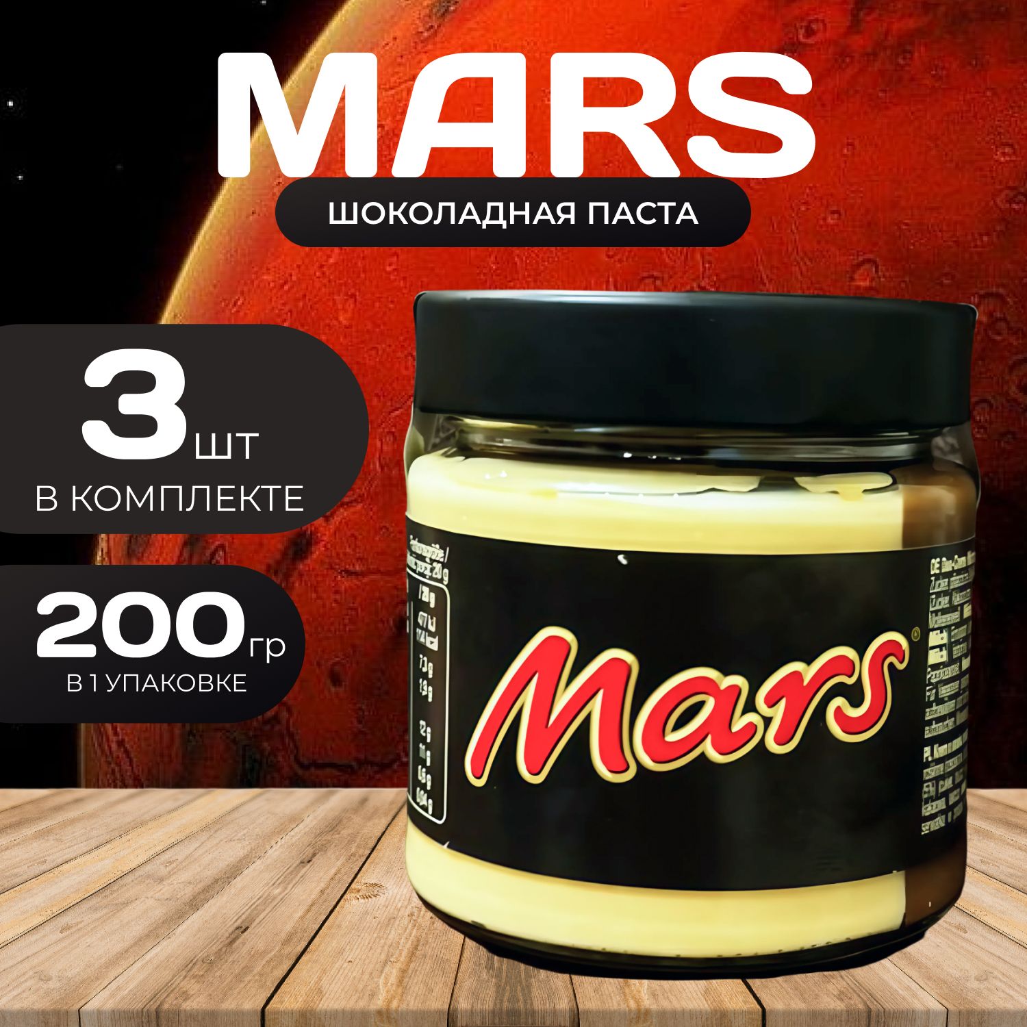 Mars шоколадная паста двойной вкус 200 гр. (3 шт.) Марс