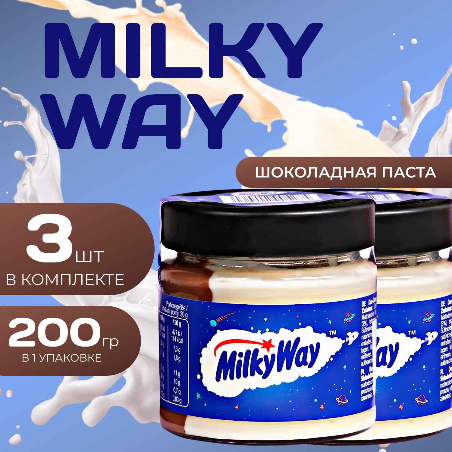 Milky Way шоколадная паста двойной вкус 200 гр. (3 шт.) Милки Вэй