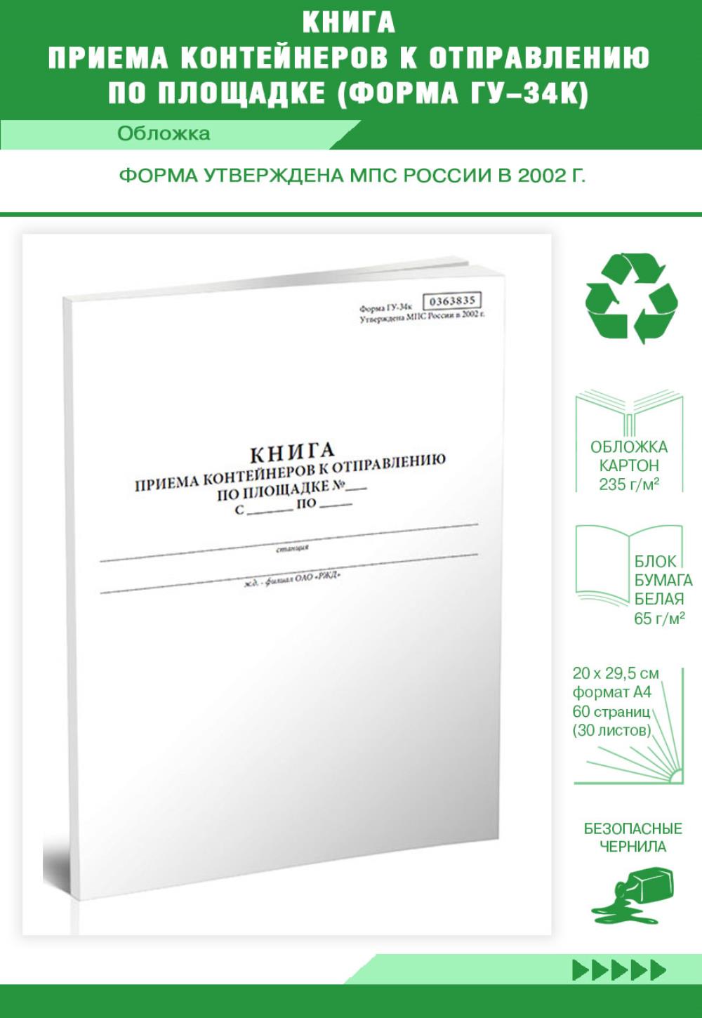 

Книга приема контейнеров к отправлению по площадке ,Форма ГУ-34к, ЦентрМаг 518284