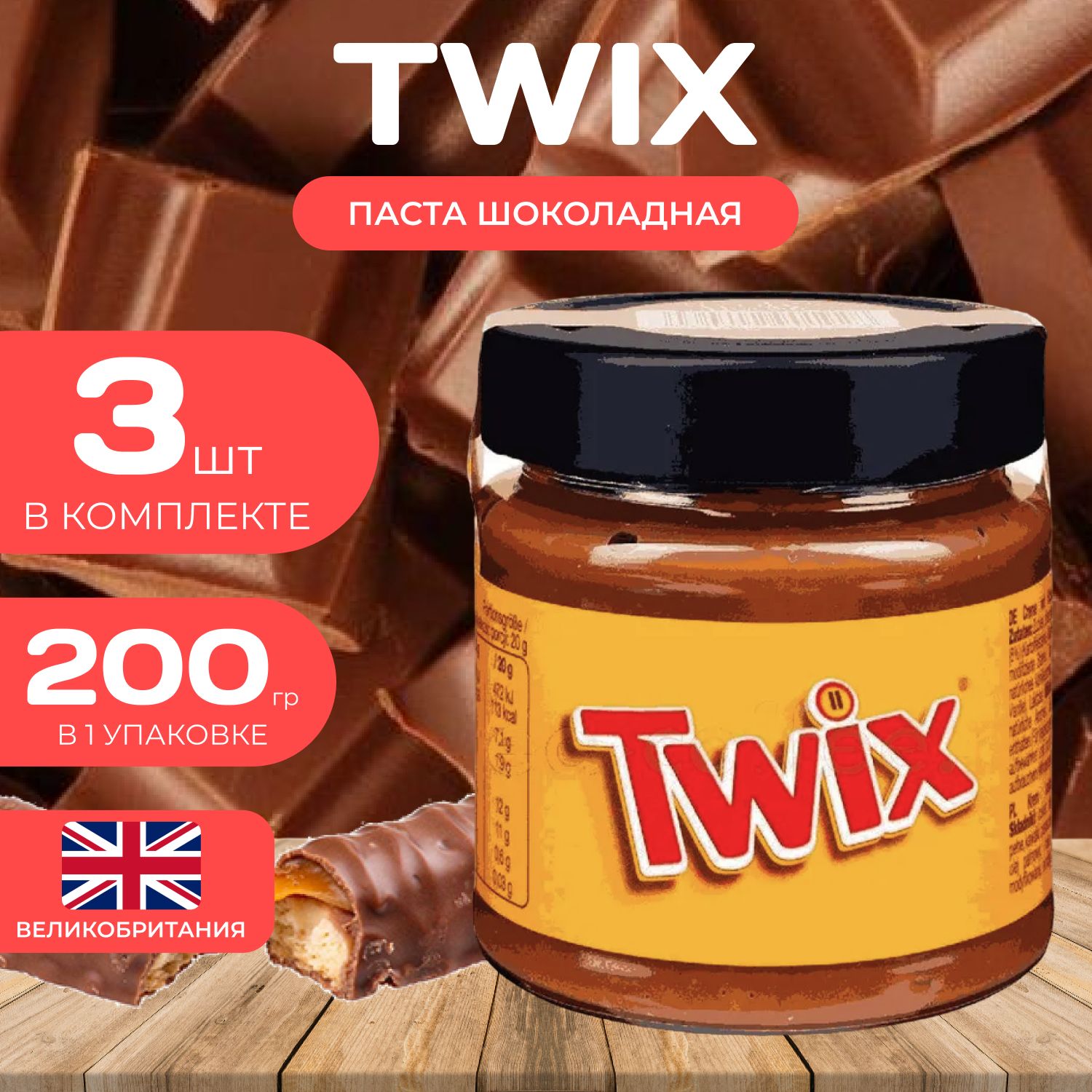 Twix Шоколадная паста 200 гр. (3 шт.) с кусочками печенья Твикс Великобритания