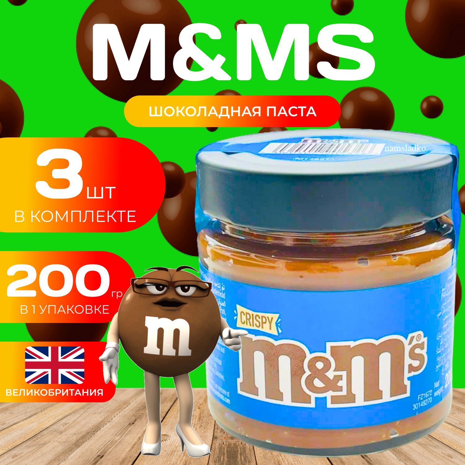 M&Ms Шоколадная паста 200 гр. (3 шт.)