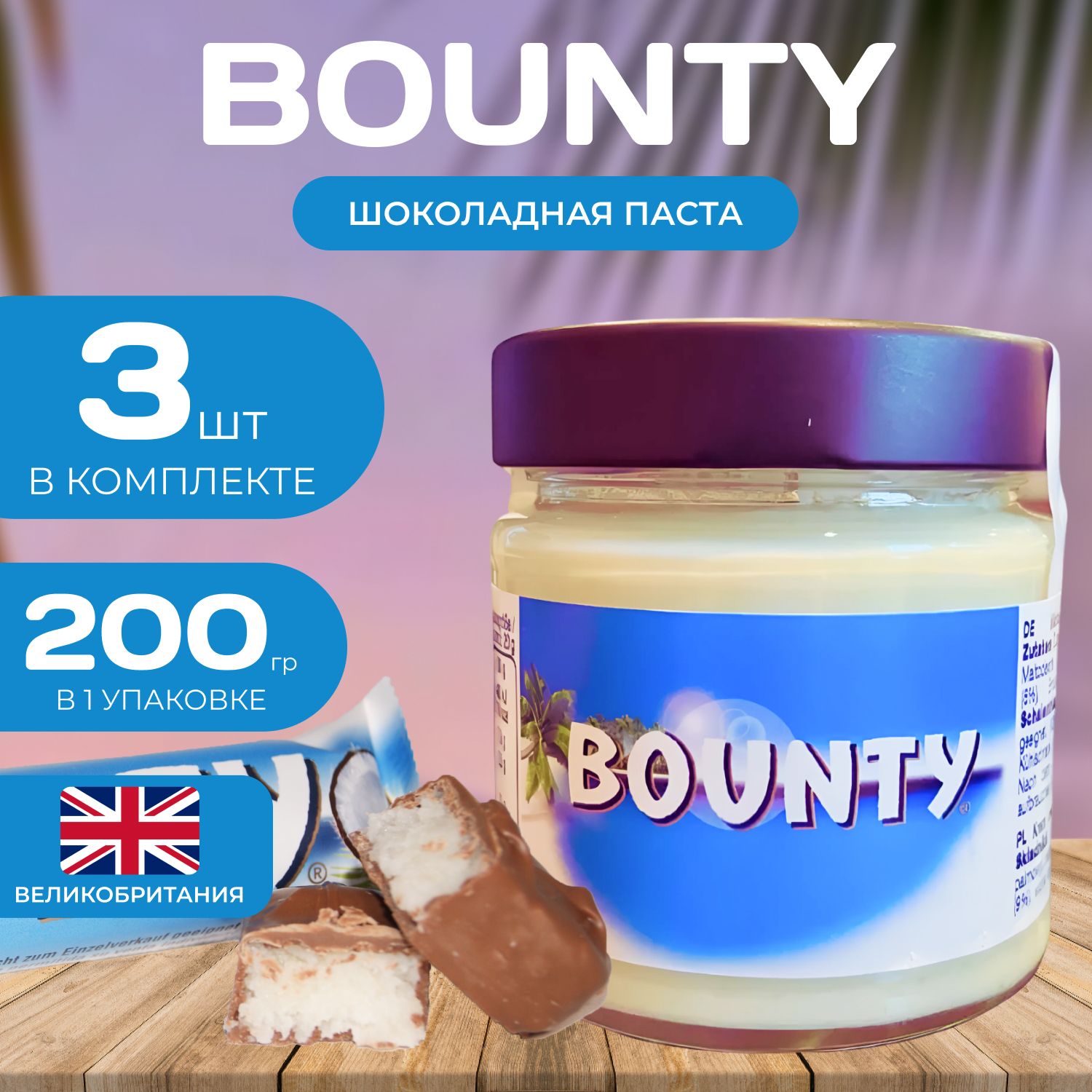 Bounty Шоколадная паста 200 гр 3 шт с кокосовой стружкой Баунти 1990₽