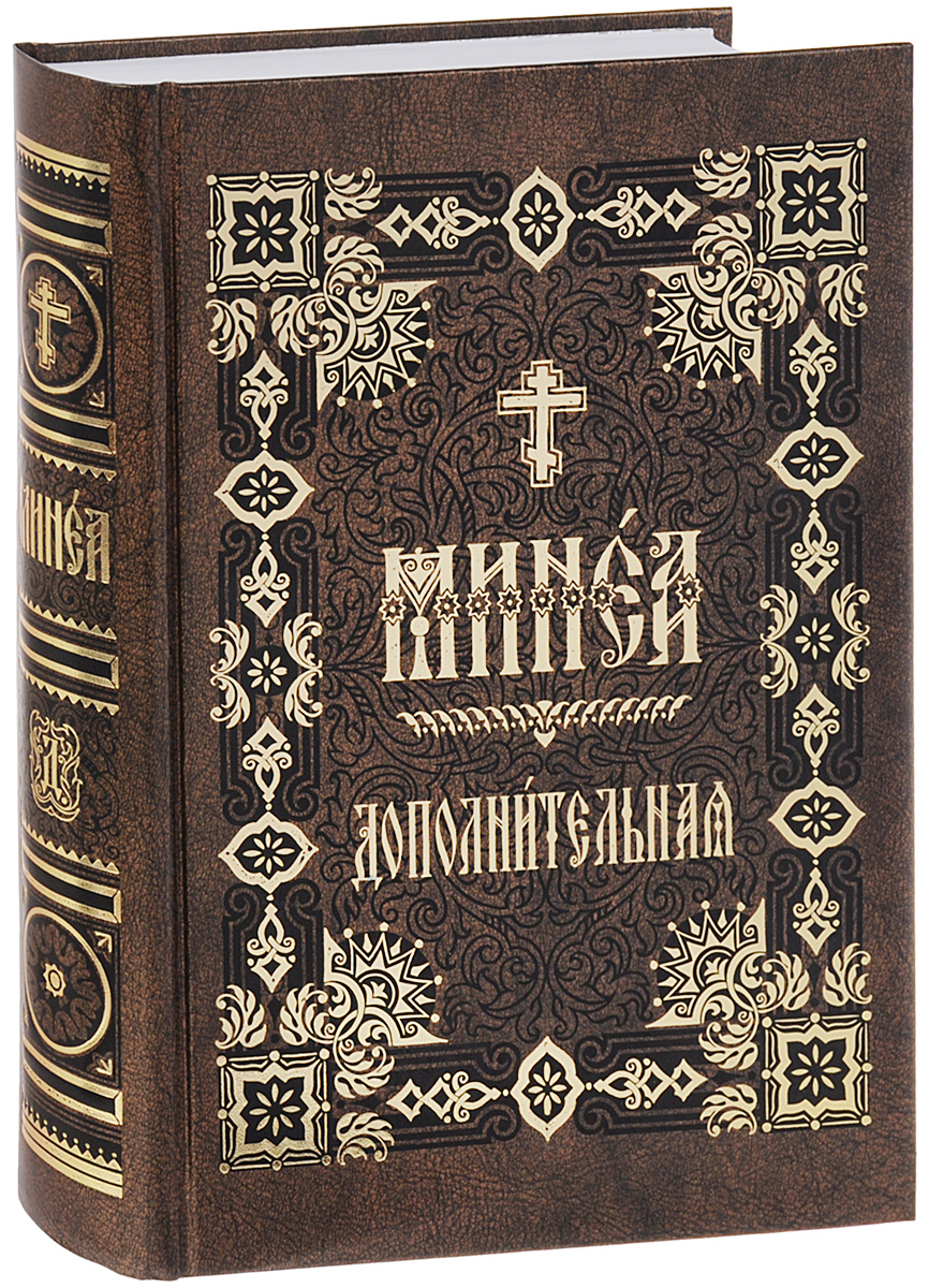 

Минея дополнительная на церковно-славянском языке