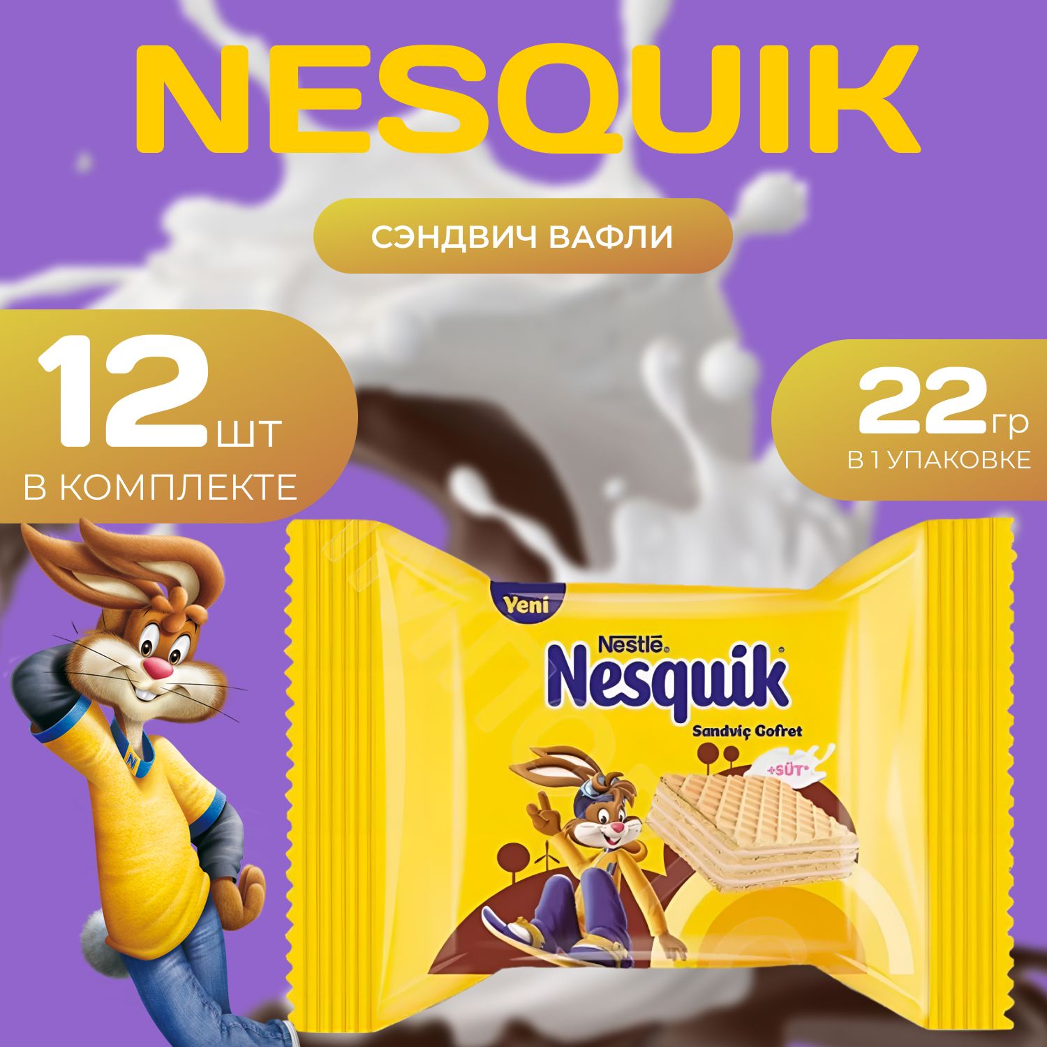 Nesquik Вафли Nestle Сэндвич, (22 гр.) x 12 шт. Турция