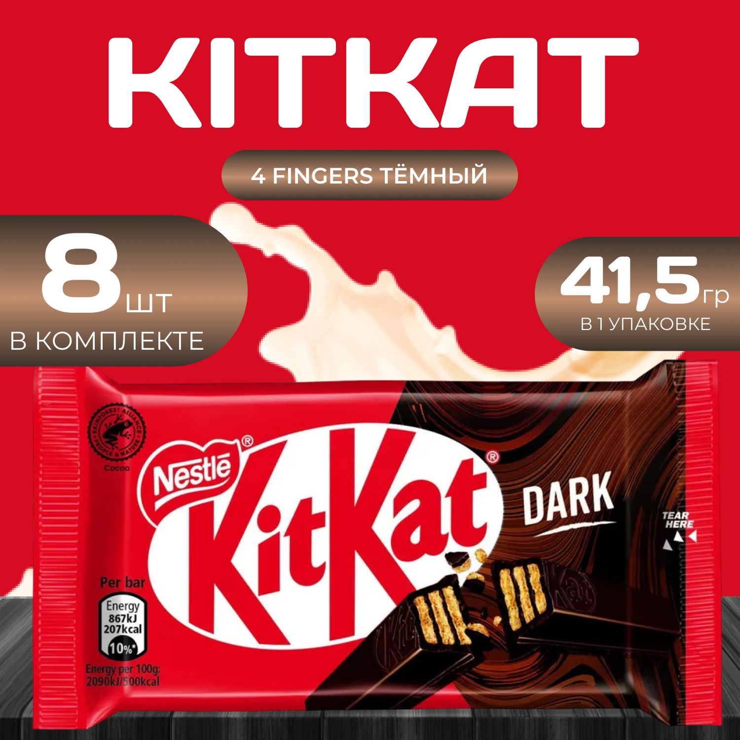 KitKat вафли 4 Fingers Темный шоколад Кит Кат (41.6 гр.) х 8 уп.