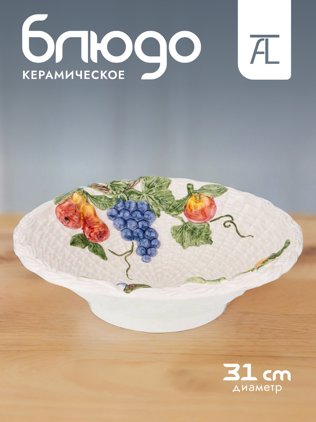 Блюдо Annaluma диаметр 31 см, высота 9 см (628-702)