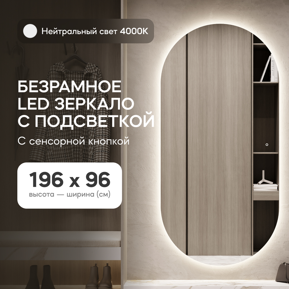 Зеркало настенное GENGLASS овальное с нейтральной подсветкой и сенсором 200*100 см