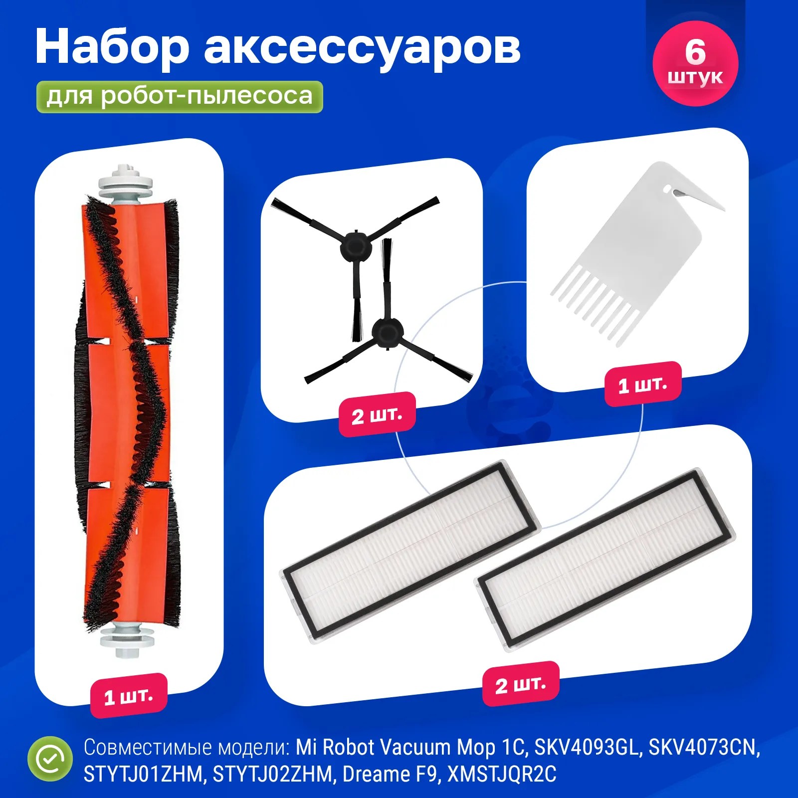 

Комплект аксессуаров для роботов-пылесосов FILTERIX F100170, F100170