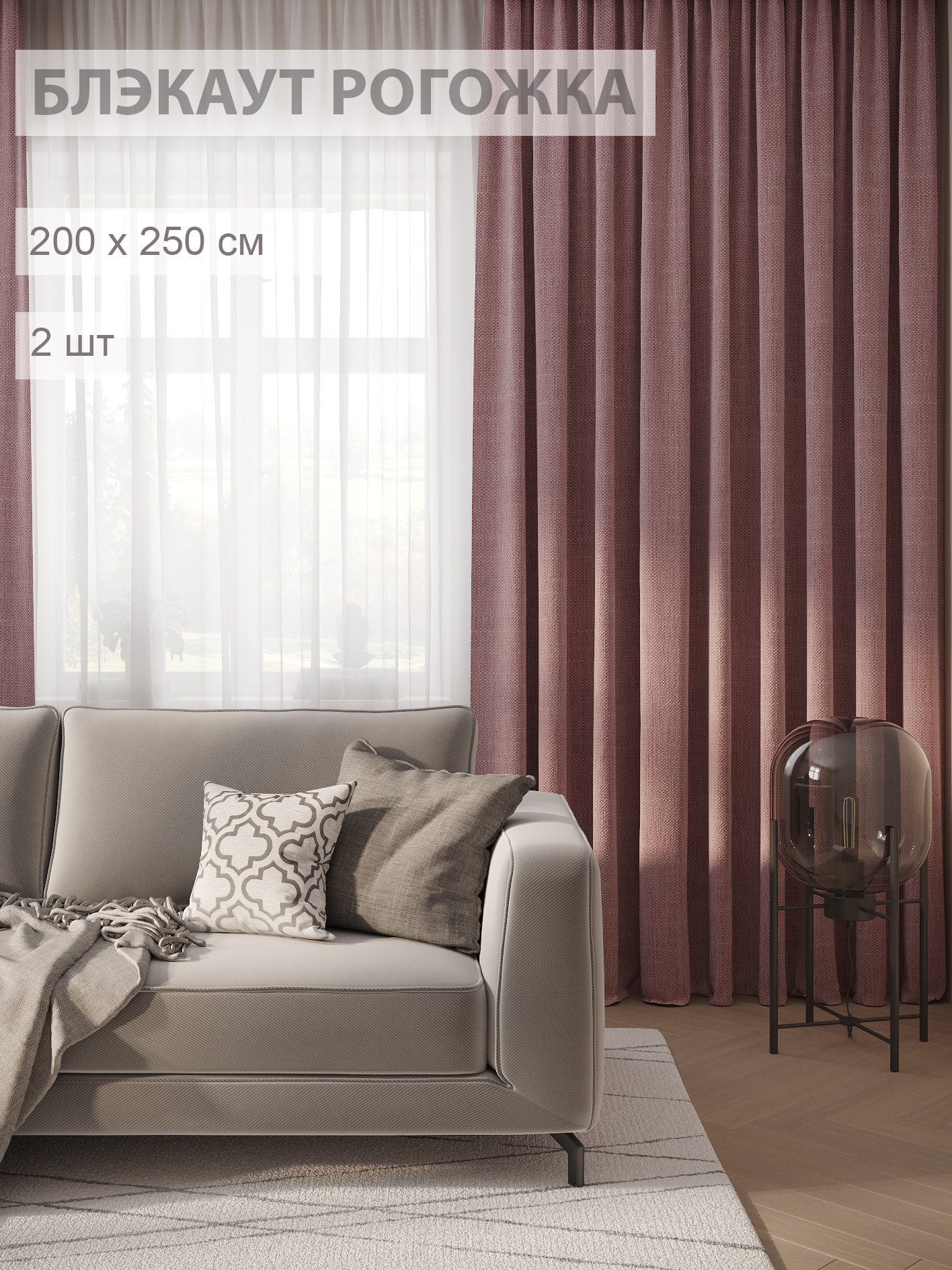 

Шторы блэкаут-рогожка FILIGRANA 200х250- комплект 2шт темно-розовый, ECO