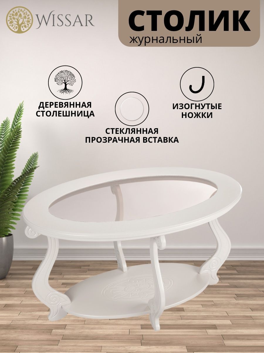 

журнальный стол Wissar Виват С молочный дуб