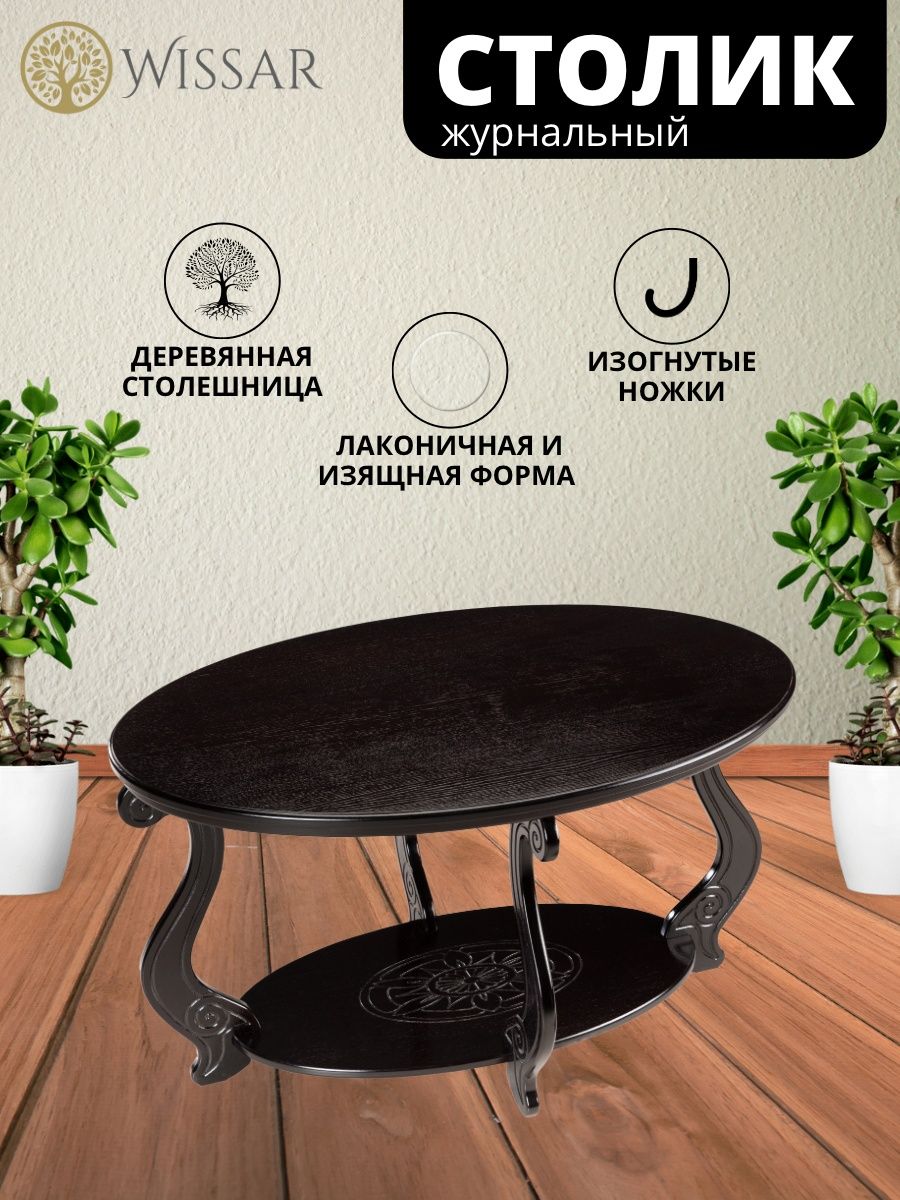 

журнальный стол Wissar Виват М венге