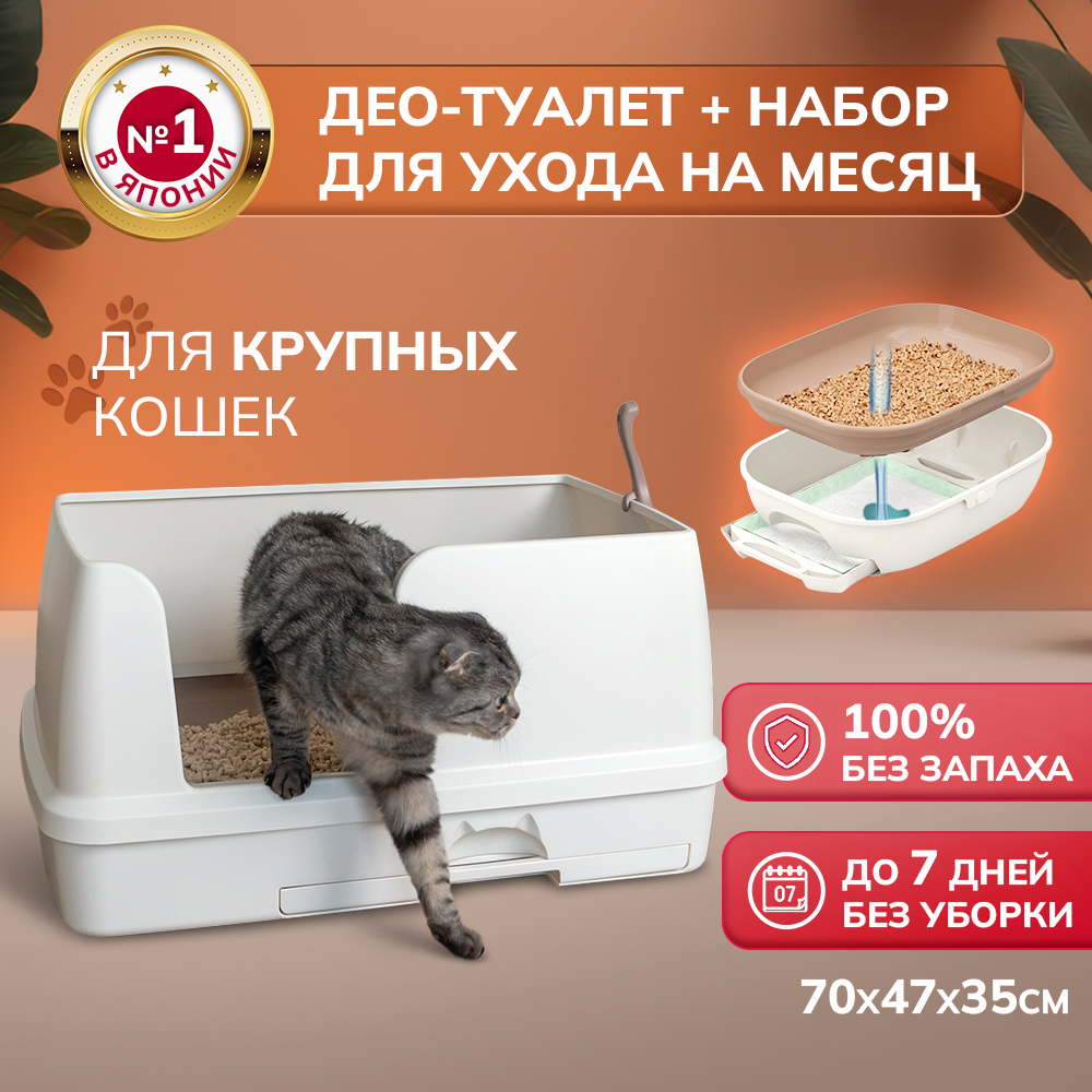 Лоток для кошек Unicharm Део туалет с наполнителем и пеленками, бежевый, 70x47x35см