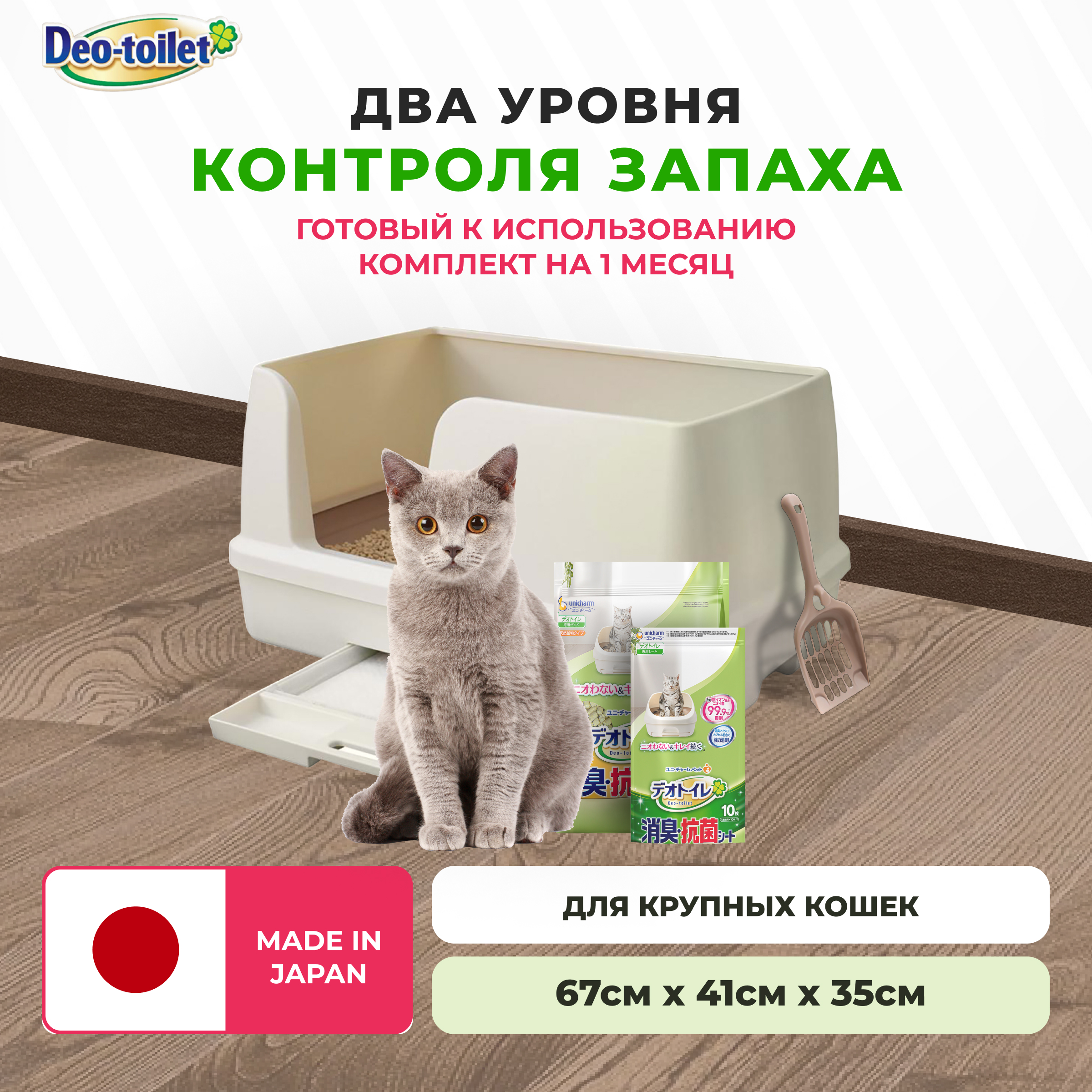 Системный туалет для крупных кошек Unicharm DeoToilet открытого типа, набор, бежевый