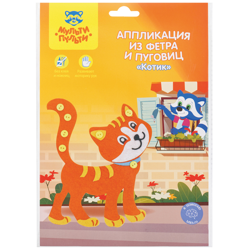 

Аппликация из фетра и пуговиц Мульти-Пульти Котик, европодвес 4 шт.