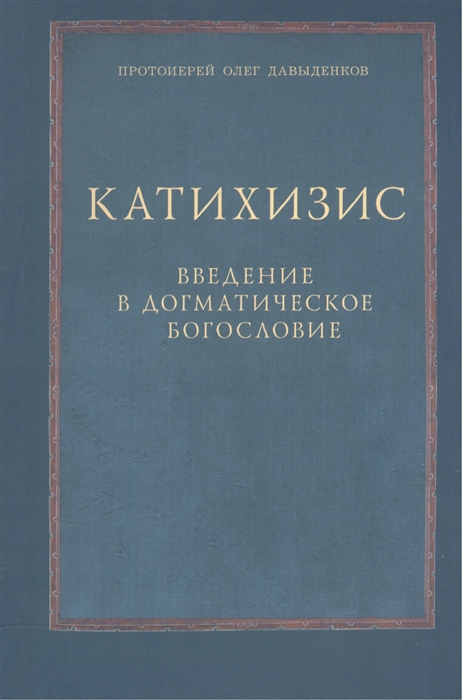

Книга Катихизис. Введение в догматическое богословие. Курс лекций