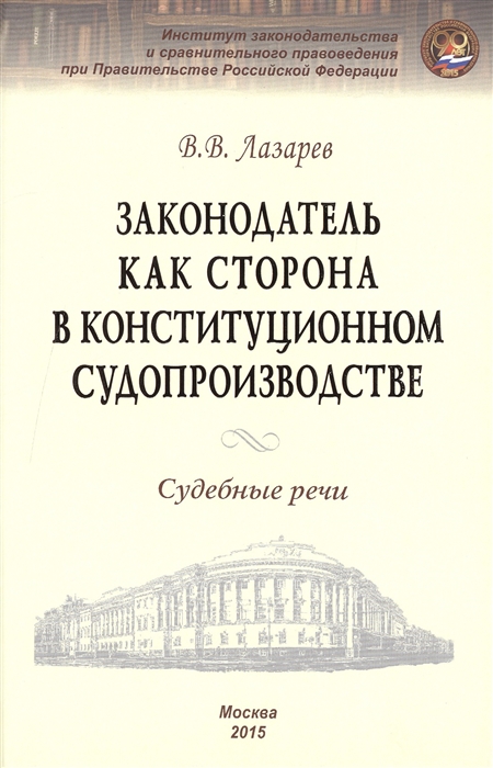 фото Книга законодатель как сторона в конституционном судопроизводстве. судебные речи инфра-м