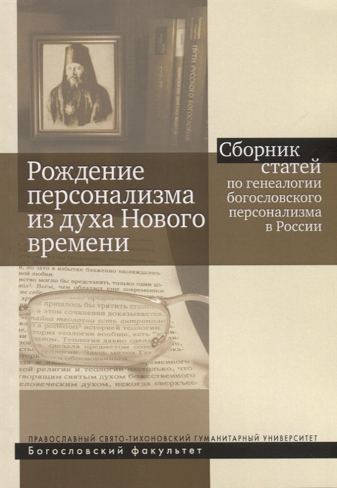 

Книга Рождение персонализма из духа Нового времен. Сборник статей по генеалогии богосло...