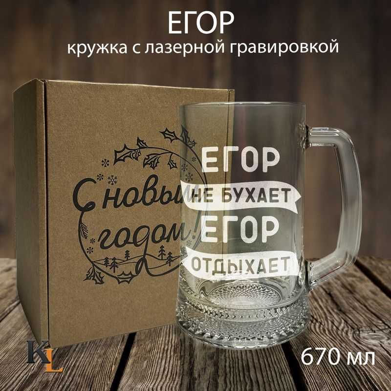 

Кружка для пива с гравировкой Егор с именем, Колорит Эль, 670 мл, пбпнг
