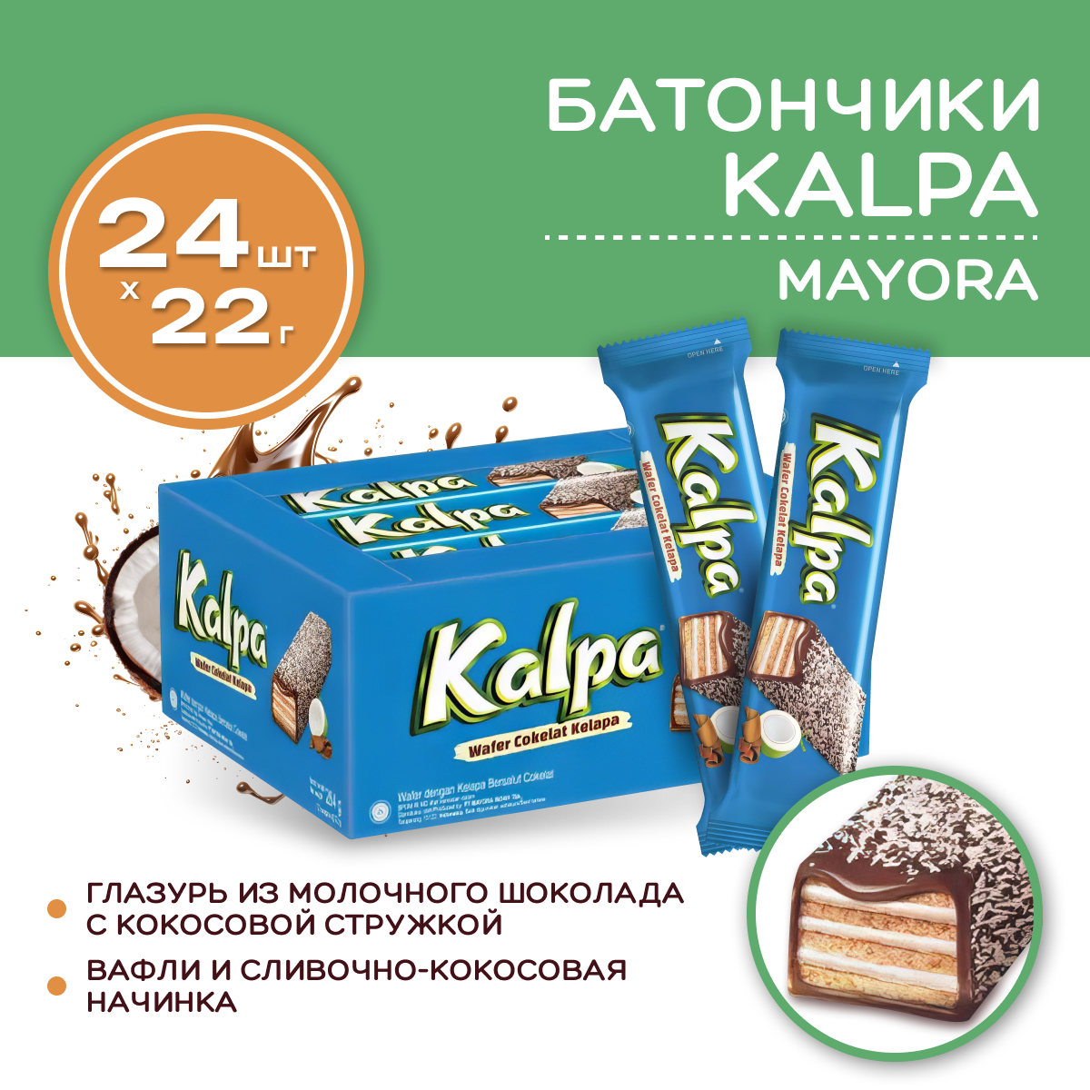

Батончик вафельный MAYORA KALPA с шоколадом и кокосовой стружкой, 2 упаквоки по 12 шт
