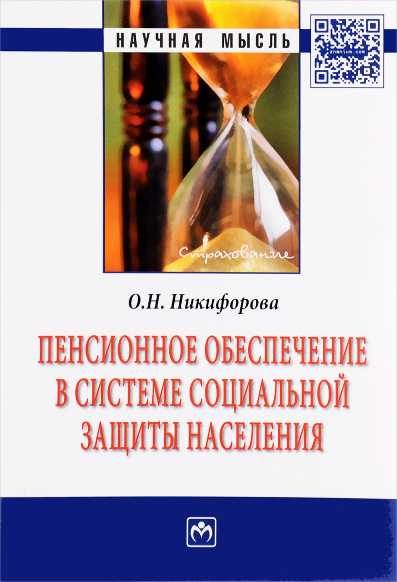 

Книга Пенсионное обеспечение в системе социальной защиты населения