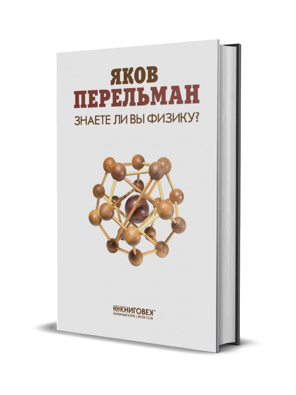 

Знаете ли вы физику (доп.тираж), Перельман Я.И.