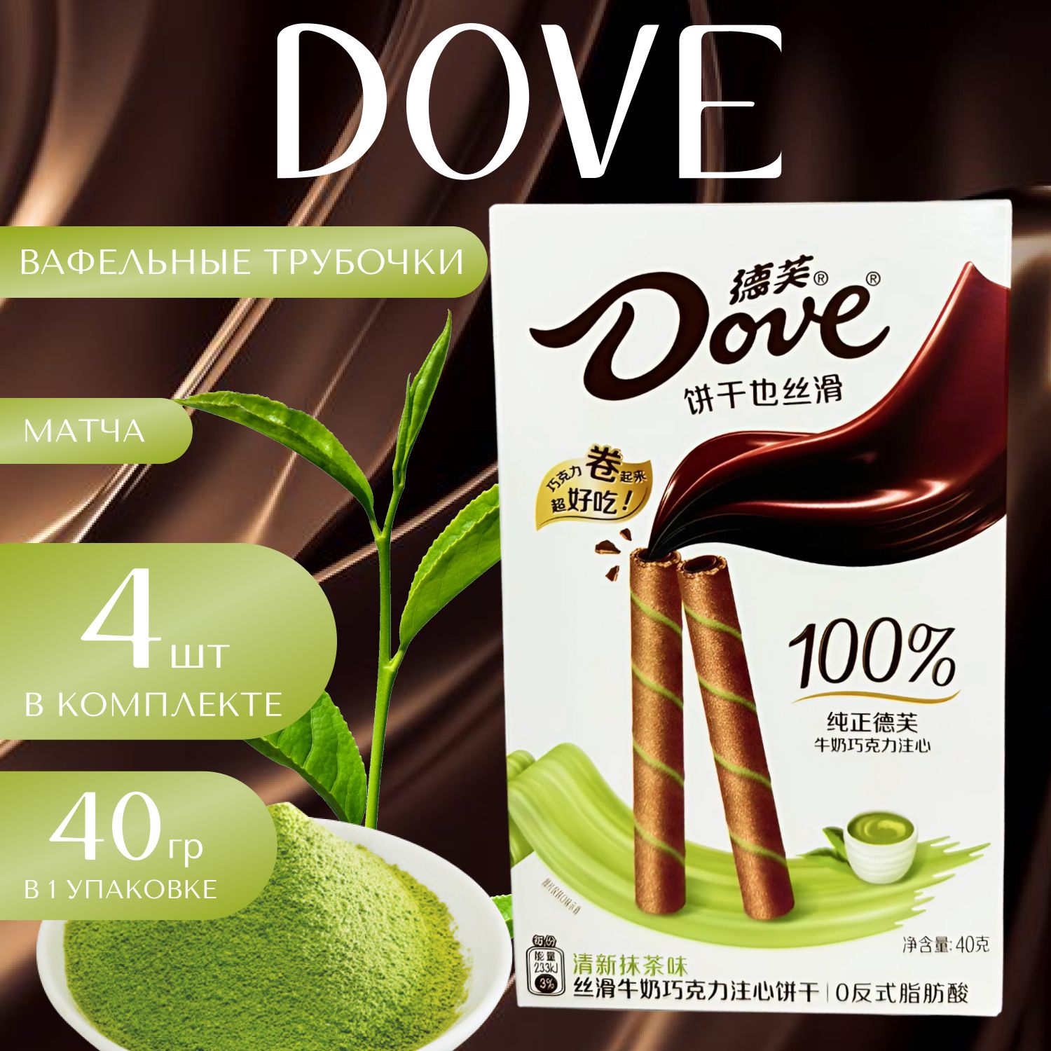 Dove Вафельные трубочки с Матча Дав 40 гр. х 4 уп. (160 гр.)