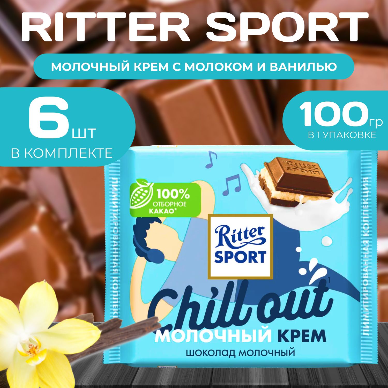 

Молочный шоколад "Крем Молоко и Ваниль" Ritter Sport, 100 г (6 шт.), Ritter6