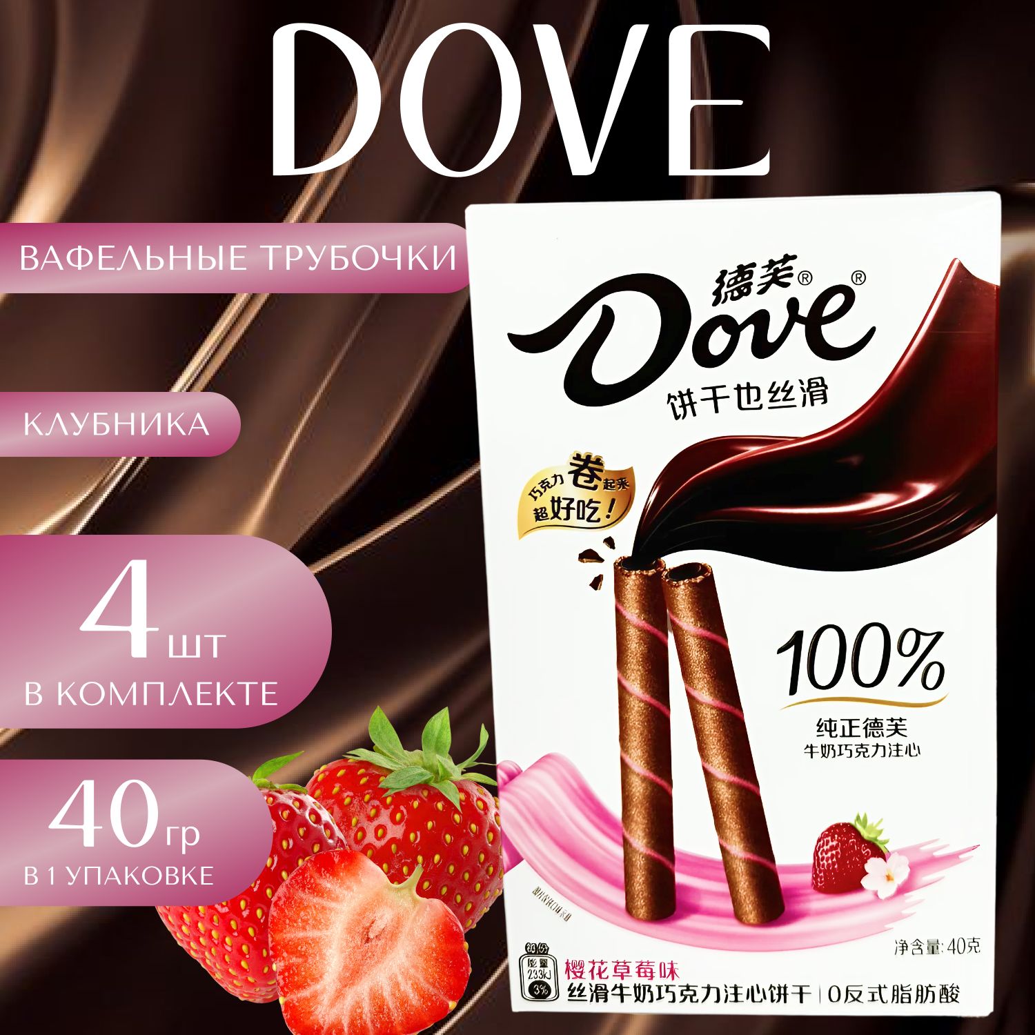 Dove Вафельные трубочки с клубничным кремом Дав 40 гр. х 4 уп. (160 гр.)