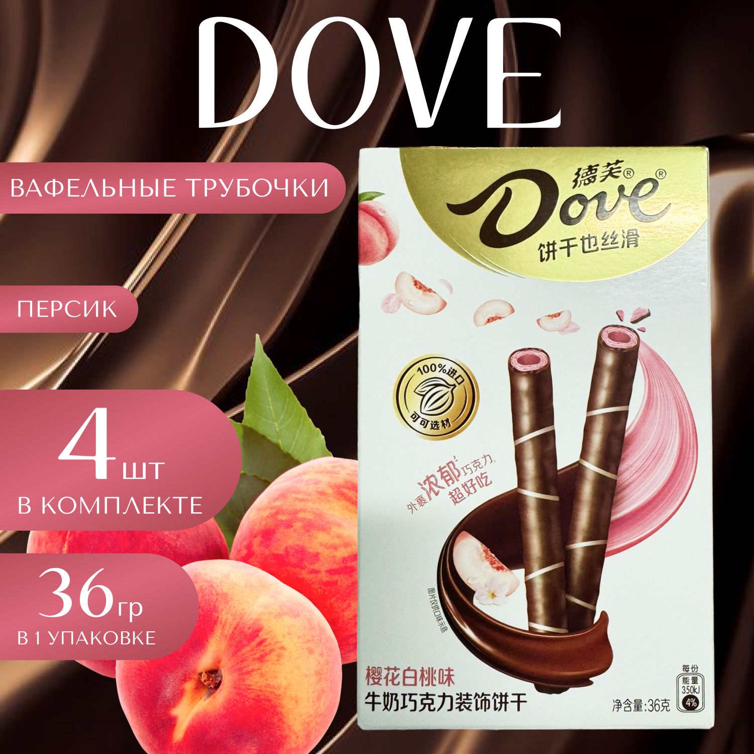 

Dove Вафельные трубочки со вкусом персика Дав 36 гр. х 4 уп. (144 гр.), Dav