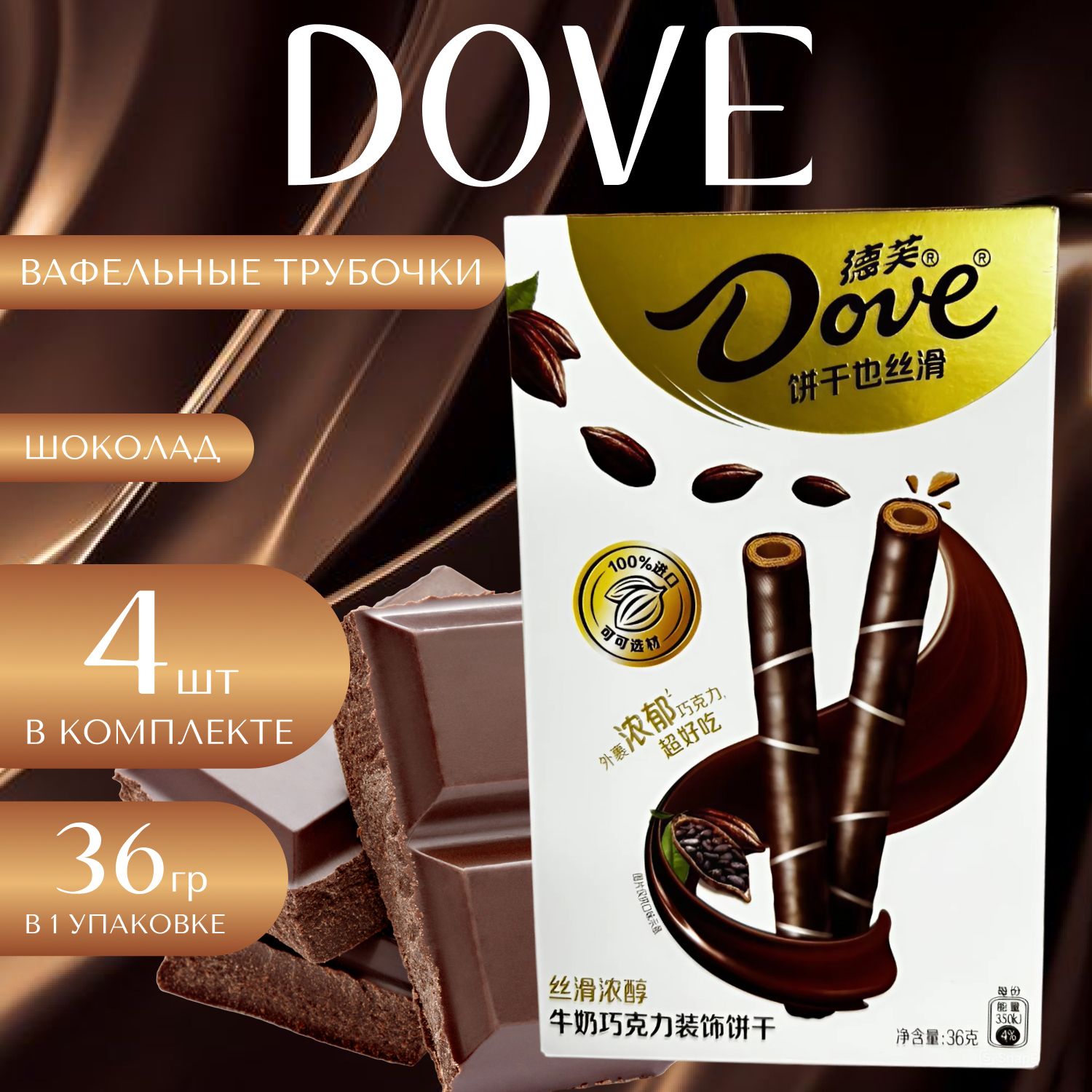 Dove Вафельные трубочки с шоколадным кремом Дав 36 гр х 4 уп 144 гр 990₽