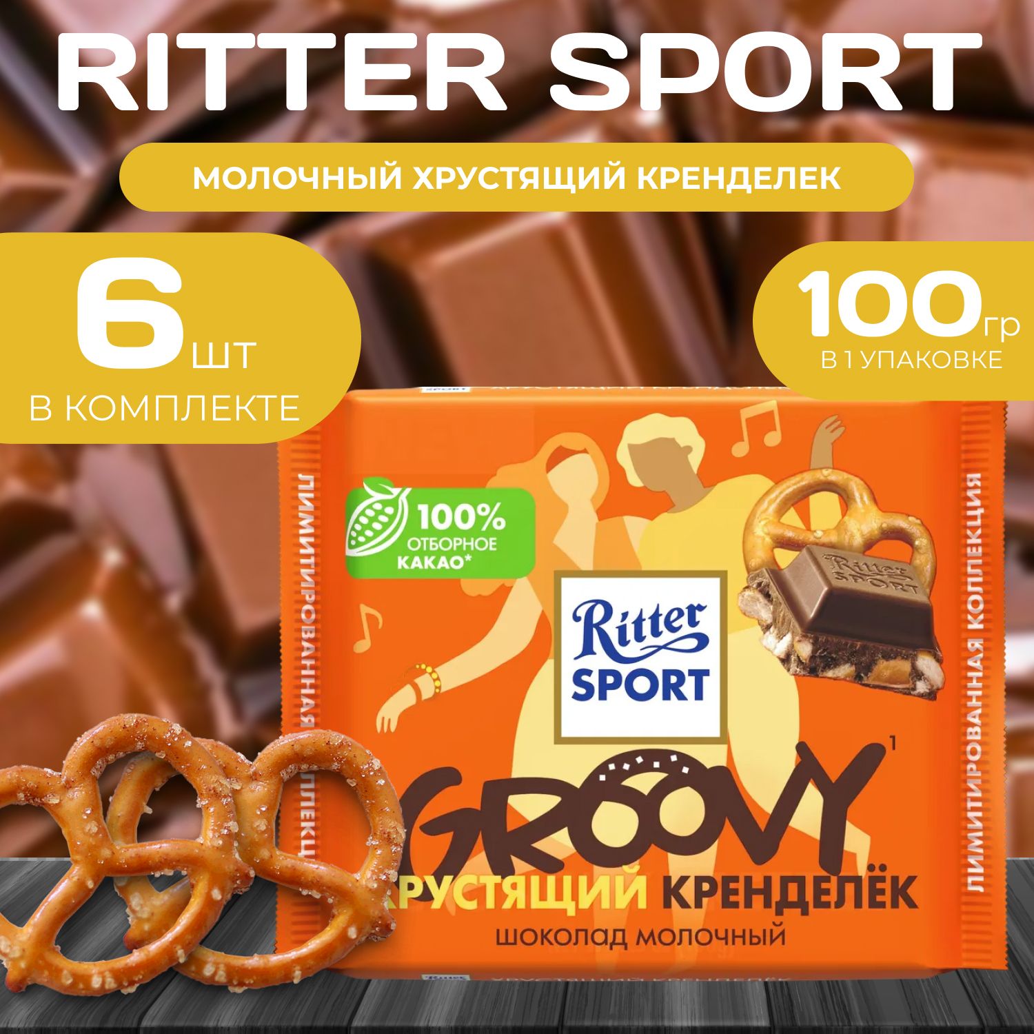 

Шоколад Молочный Хрустящий кренделек Ritter Sport, 100 г (6 шт.), Ritter2