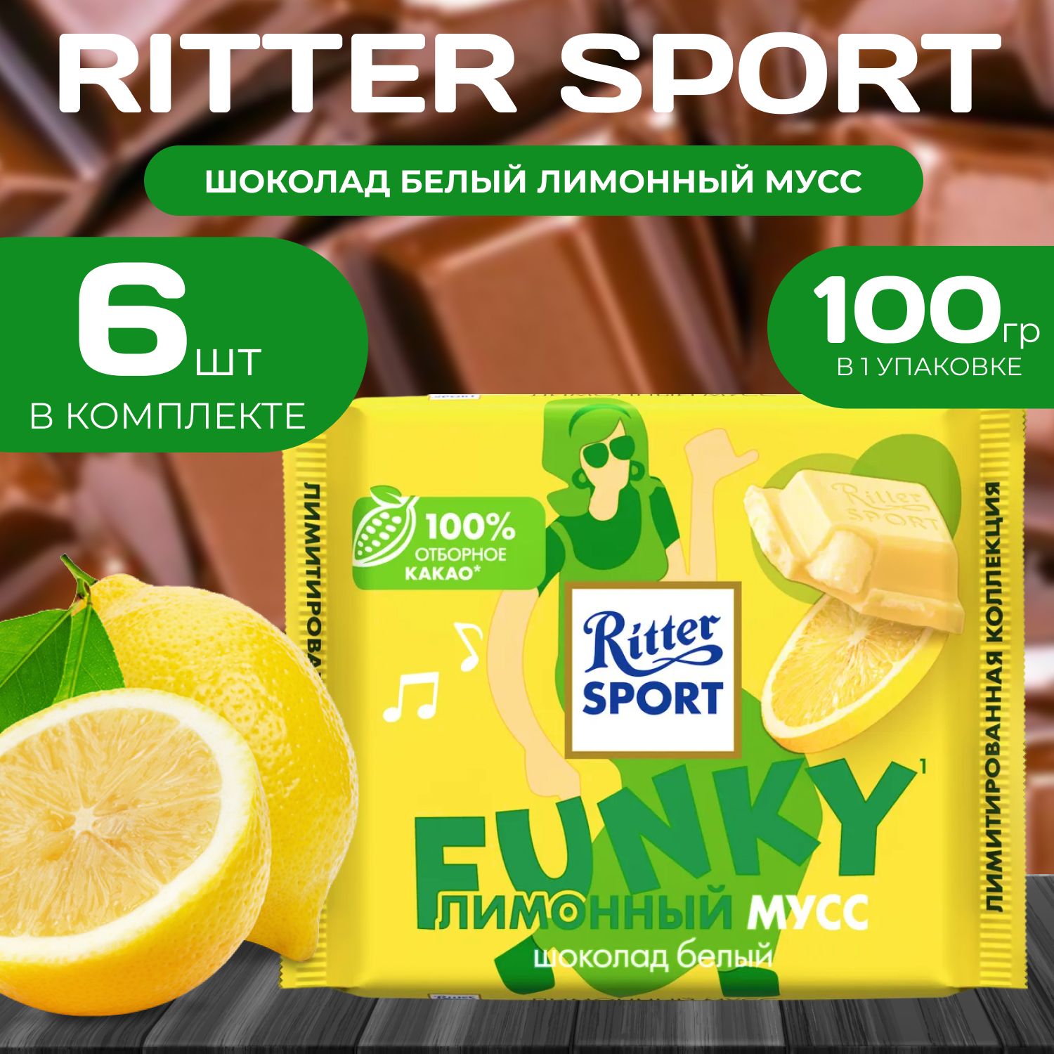 

Белый шоколад Лимонный мусс Ritter Sport, 100 г (6 шт.), Ritter7