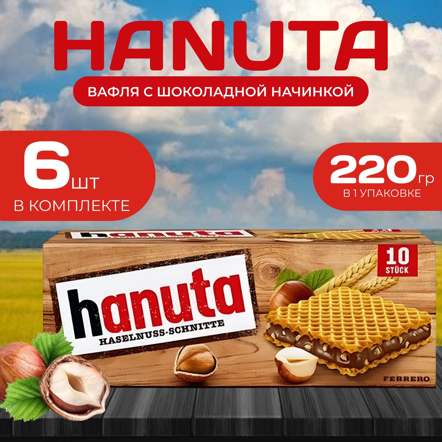 

Hanuta Вафельные печенья 6 стиков по 22 гр. (220 гр.), Ваф