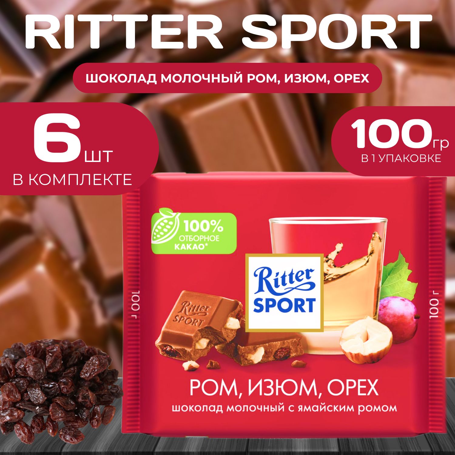

Молочный шоколад "Ром, Орех, Изюм" Ritter Sport, 100 г (6 шт.), Ritter
