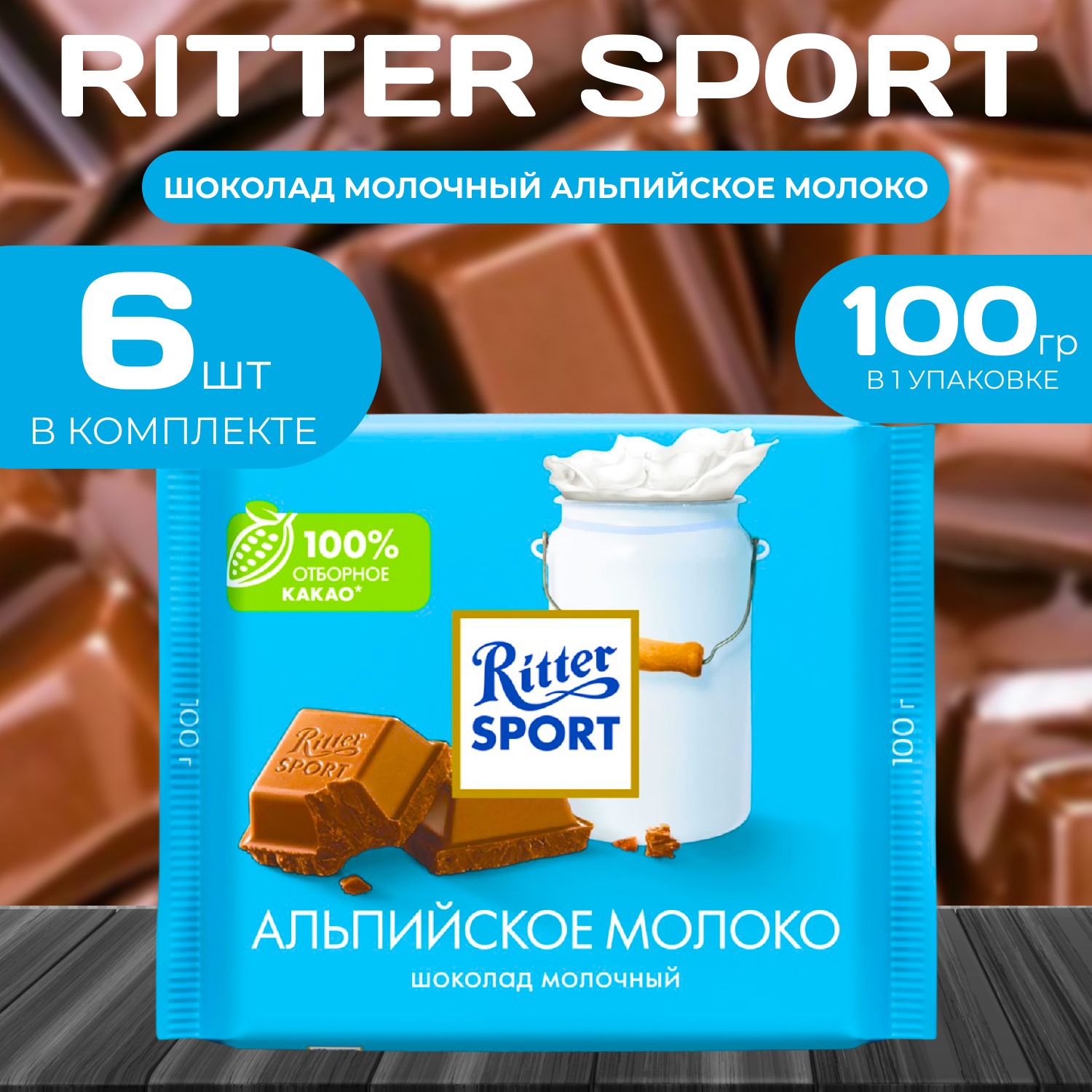 

Молочный шоколад Альпийское молоко Ritter Sport, 100 г (6 шт.), Ritter