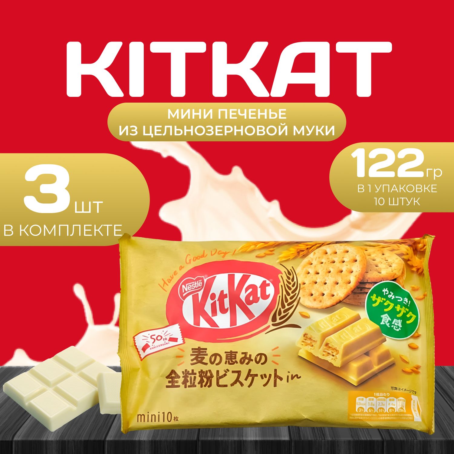 KitKat Mini Печенье из цельнозерновой муки 10 шт. (135,6 гр.) х 3 уп.