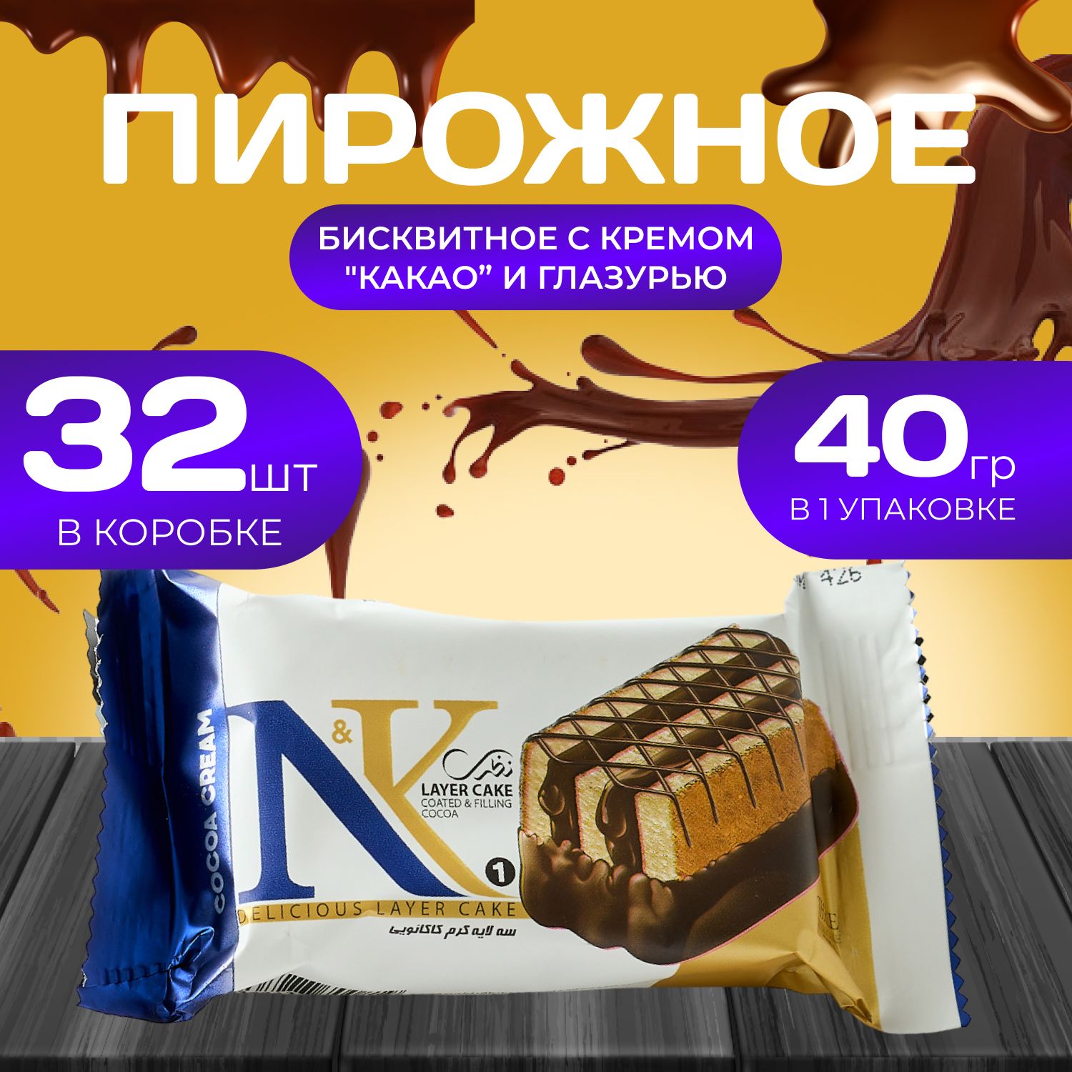 

Пирожное бисквитное c кремом "Какао и глазурью" 32 шт. х 40 гр., Naza