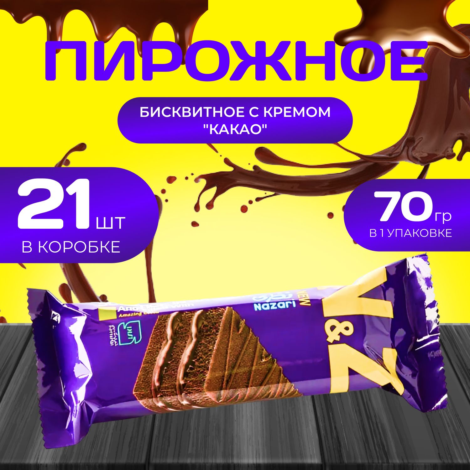 

Пирожное бисквитное c кремом "Какао" 21 шт. х 70 гр., Naza