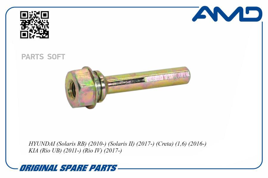 Палец суппорта заднего верхний hyundai solaris kia rio amd amdkr48 399₽