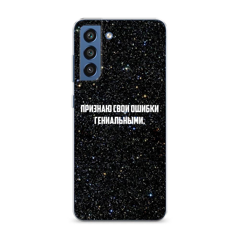 

Чехол на Samsung Galaxy S21 FE 5G "Признаю свои ошибки гениальными", Черный;белый, 2103050-6