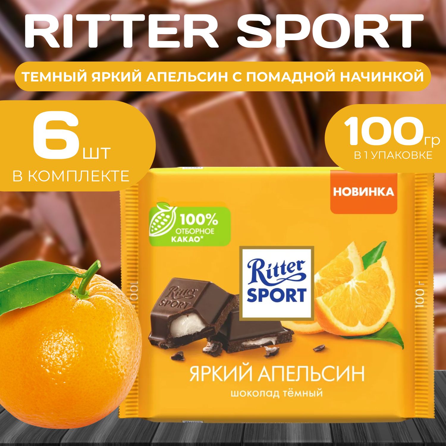 

Темный шоколад "Яркий Апельсин" Ritter Sport, 100 г (6 шт.), Ritter10