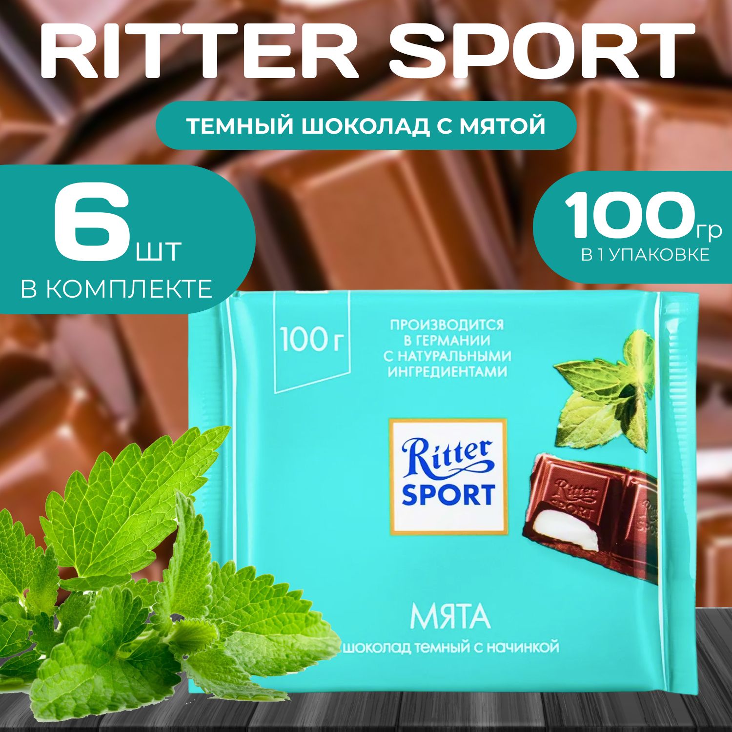 

Темный шоколад "С Мятной Начинкой" Ritter Sport, 100 г (6 шт.), Ritter9