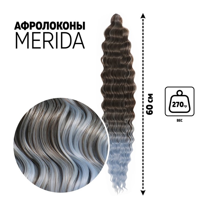 МЕРИДА Афролоконы, 60 см, 270 гр, цвет тёмно-русый/светло-голубой HKB6К/Т3930 (Ариэль) лента атласная 50 мм × 33 ± 2 м тёмно голубой 072