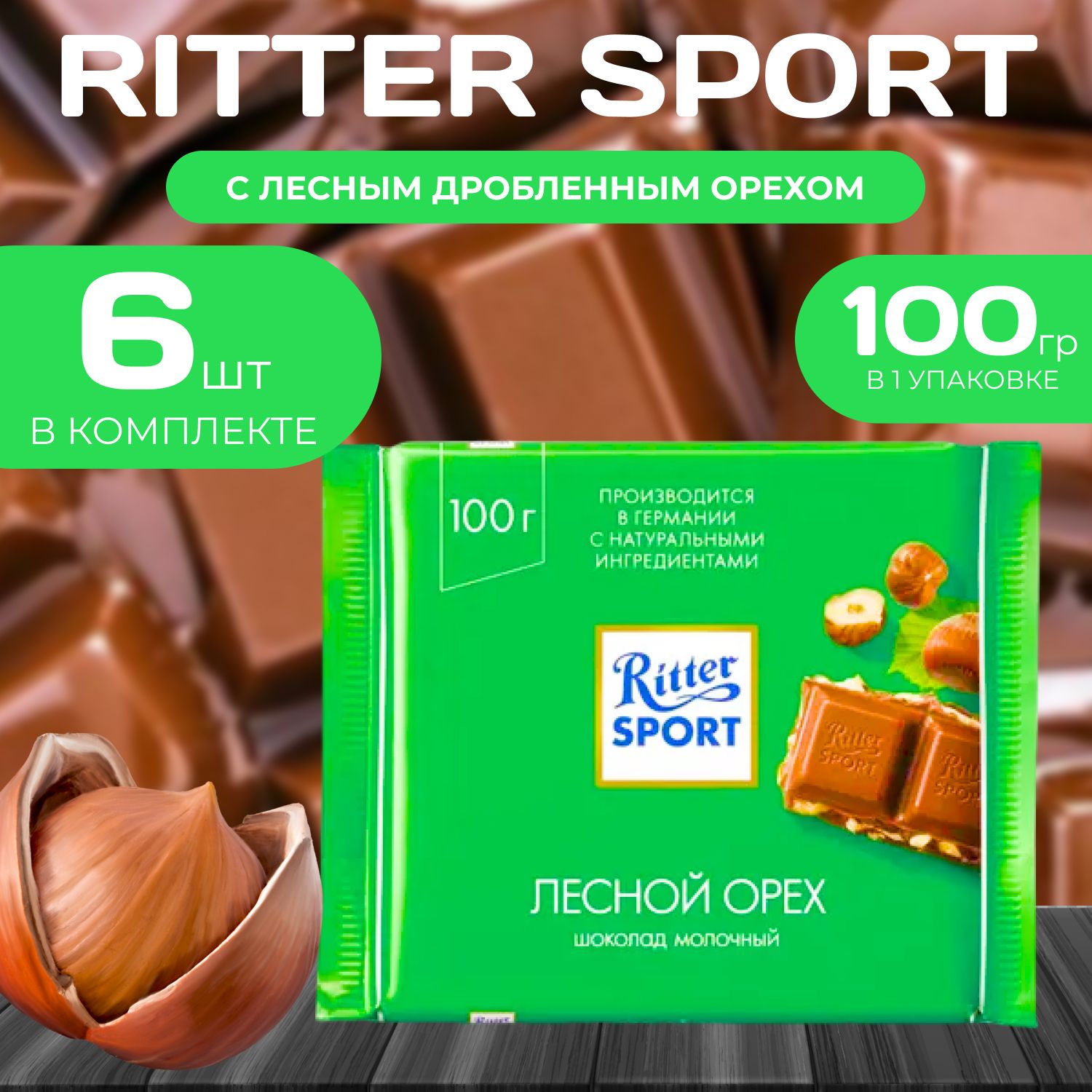 

Молочный шоколад "Дробленный фундук" Ritter Sport, 100 г (6 шт.), Ritter5