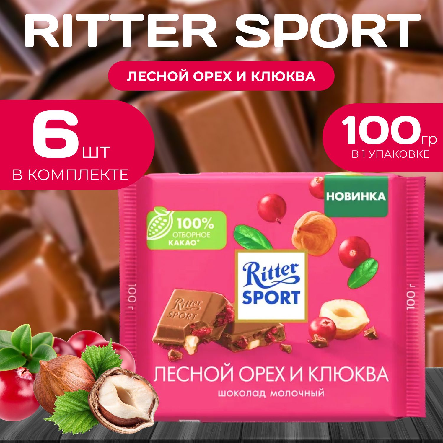 

Молочный шоколад "Клюква и лесной орех" Ritter Sport, 100 г (6 шт.), Ritter4