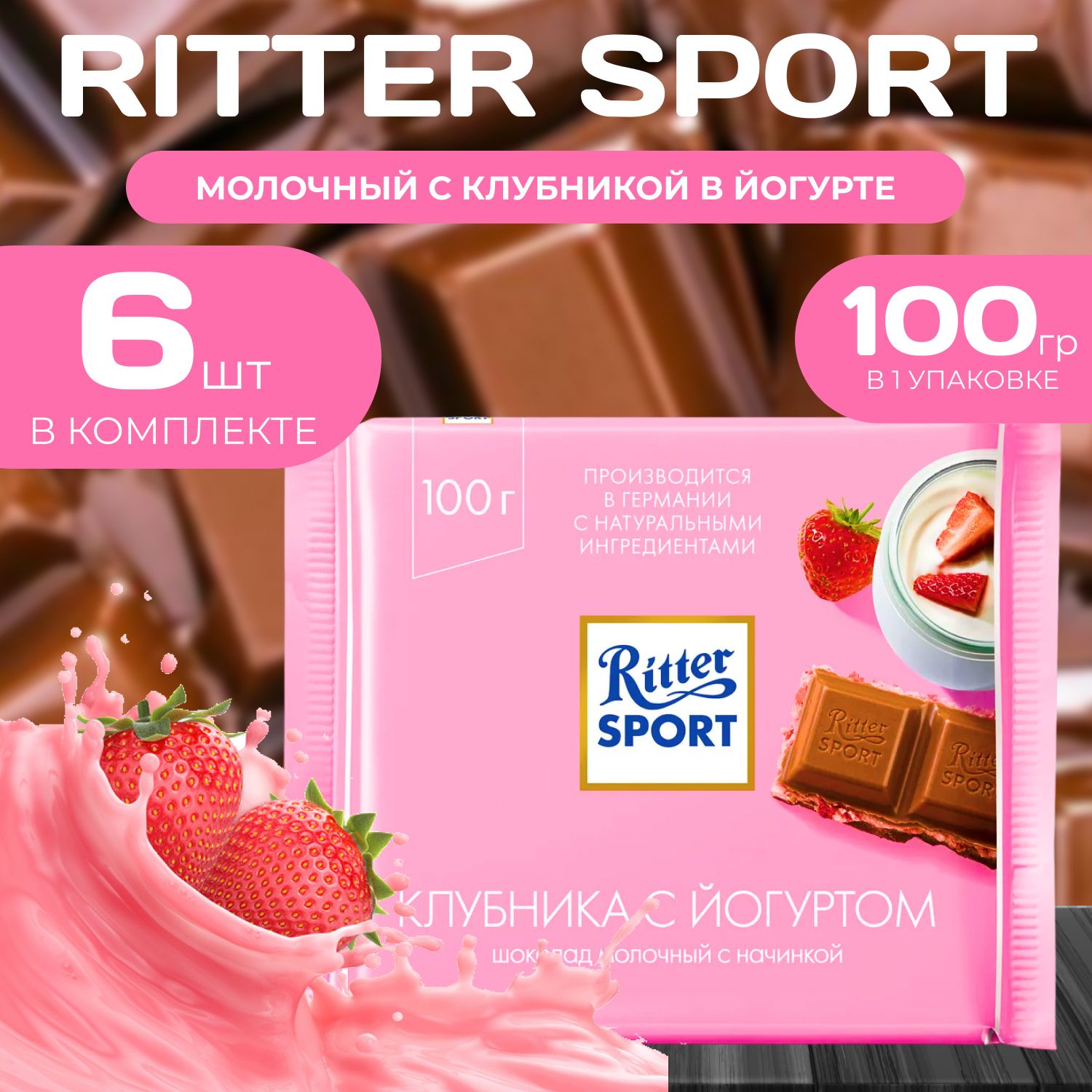 

Молочный шоколад "Клубника Йогурт" Ritter Sport, 100 г (6 шт.), Ritter1